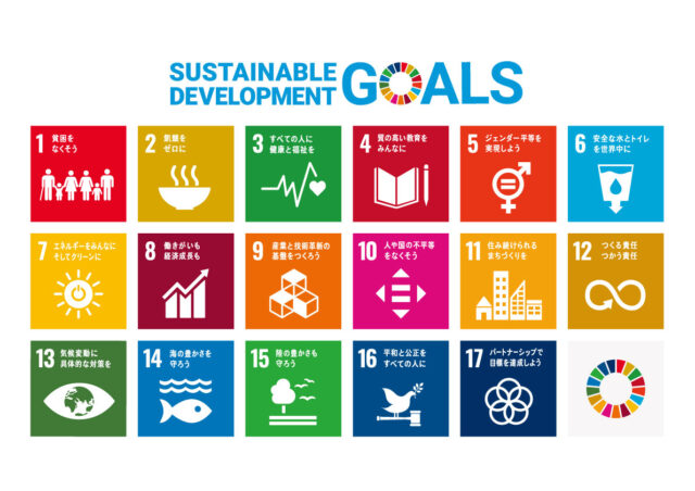 SDGs～持続可能な開発を目指して～