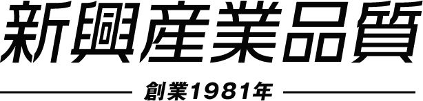 新興産業品質