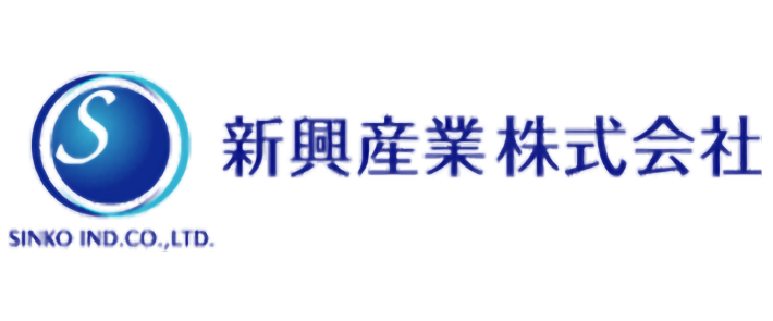 新興産業株式会社